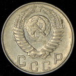 15 копеек 1948