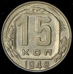 15 копеек 1948