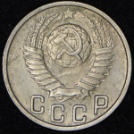 15 копеек 1949