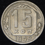 15 копеек 1949