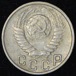 15 копеек 1949