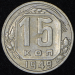 15 копеек 1949