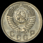 15 копеек 1952