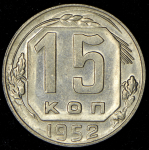 15 копеек 1952