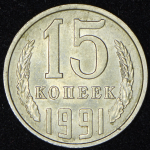 15 копеек 1991