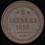 2 копейки 1859 ЕМ
