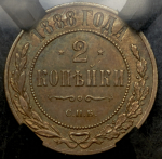 2 копейки 1888 (в слабе)