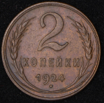 2 копейки 1924