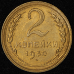 2 копейки 1930