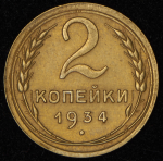 2 копейки 1934