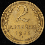 2 копейки 1935