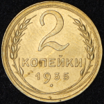 2 копейки 1935