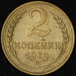 2 копейки 1939