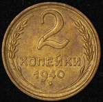 2 копейки 1940