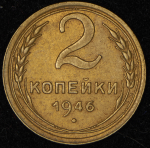 2 копейки 1946