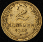 2 копейки 1946