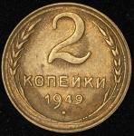 2 копейки 1949