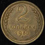 2 копейки 1950