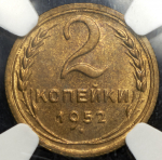 2 копейки 1952 (в слабе)