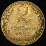 2 копейки 1952