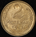 2 копейки 1953