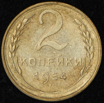 2 копейки 1954