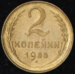 2 копейки 1955