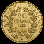 20 франков 1855 (Франция)