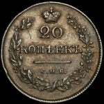 20 копеек 1826 СПБ-НГ