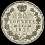 20 копеек 1847 СПБ-ПА