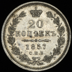 20 копеек 1857