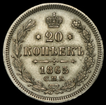 20 копеек 1865