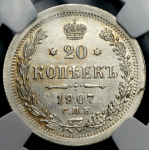 20 копеек 1907 (в слабе)