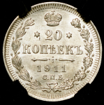 20 копеек 1911 (в слабе) СПБ-ЭБ