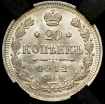 20 копеек 1912 (в слабе) СПБ-ЭБ