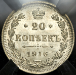 20 копеек 1916 (в слабе)