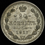 20 копеек 1917