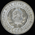 20 копеек 1925