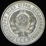 20 копеек 1925