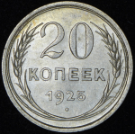 20 копеек 1925