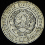 20 копеек 1929