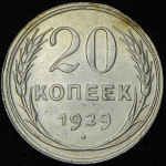 20 копеек 1929