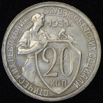 20 копеек 1931