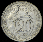 20 копеек 1932