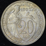 20 копеек 1932