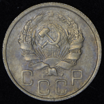 20 копеек 1935