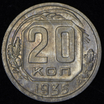 20 копеек 1935