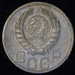 20 копеек 1940