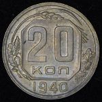 20 копеек 1940