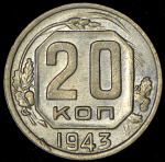 20 копеек 1943